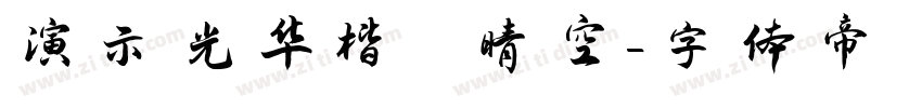 演示光华楷 晴空字体转换